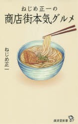 【新品】ねじめ正一の商店街本気グルメ　ねじめ正一/著