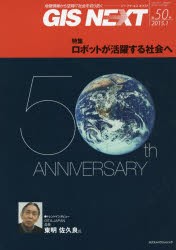 【新品】【本】GIS　NEXT　地理情報から空間IT社会を切り拓く　第50号(2015．1)　特集ロボットが活躍する社会へ