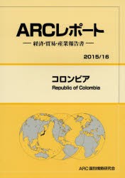 【新品】コロンビア　2015/16年版　ARC国別情勢研究陰/編集