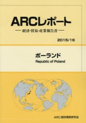 【新品】ポーランド　2015/16年版　ARC国別情勢研究陰/編集