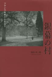 【新品】銀幕の村　フランス映画の山里巡り　西出真一郎/著