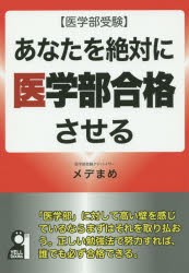 あなたを絶対に医学部合格させる　医学部受験　メデまめ/著