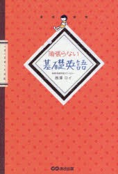 頑張らない基礎英語　西澤ロイ/著