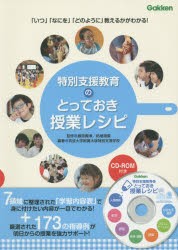 【新品】特別支援教育のとっておき授業レシピ　「いつ」「なにを」「どのように」教えるかがわかる!　藤原義博/監修　柘植雅義/監修　筑