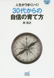 【新品】【本】人生がうまくいく!30代からの自信の育て方　林忠之/著