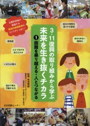 【新品】3．11復興の取り組みから学ぶ未来を生き抜くチカラ　1　困鄭を乗り越える・人とつながる　赤坂憲雄/監修　スマイルとうほくプロ