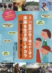 【新品】3．11復興の取り組みから学ぶ未来を生き抜くチカラ　2　地域を愛する・自然と共に生きる　赤坂憲雄/監修　スマイルとうほくプロ