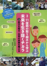 【新品】3．11復興の取り組みから学ぶ未来を生き抜くチカラ　3　防災を知る・日本の未来を考える　赤坂憲雄/監修　スマイルとうほくプロ