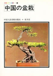 【新品】【本】中国の盆栽　中国人民美術出版社/編集