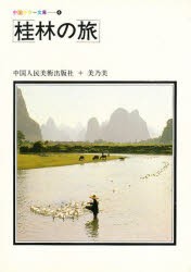 【新品】【本】桂林の旅　中国人民美術出版社/編