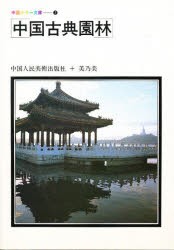 【新品】【本】中国古典園林　中国人民美術出版社/編集