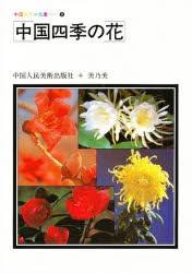 【新品】【本】中国四季の花　中国人民美術出版社/編集