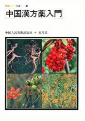 【新品】【本】中国漢方薬入門　中国人民美術出版社/編集