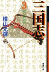 【新品】三国志　3　董卓追討軍　横山光輝/著