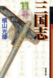 【新品】【本】三国志　11　孔明の出盧　横山光輝/著