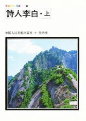 【新品】【本】詩人李白　上　中国人民美術出版社