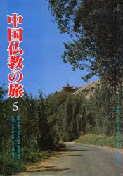 【新品】【本】中国仏教の旅　　　5　麦積山・炳霊寺・敦　中国仏教協会　編集　日中友好仏教協会