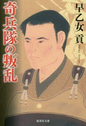 【新品】【本】奇兵隊の叛乱　早乙女貢/著