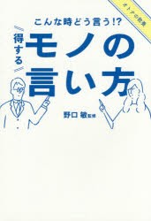 【新品】【本】こんな時どう言う!?得するモノの言い方　野口敏/監修