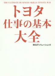 トヨタ仕事の基本大全　OJTソリューションズ/著