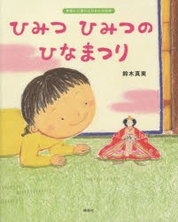 ひみつひみつのひなまつり　鈴木真実/作