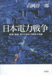 【新品】日本電力戦争　資源と権益、原子力をめぐる闘争の系譜　山岡淳一郎/著