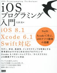 【新品】【本】iOSプログラミング入門　Swift+Xcodeで学ぶ、iOSアプリ開発の基礎　大津真/著