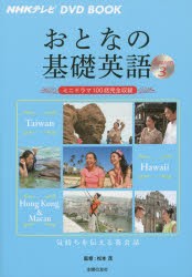 【新品】【本】おとなの基礎英語　NHKテレビDVD　BOOK　Season3　台湾　ハワイ　香港＆マカオ　松本茂/監修　主婦の友社/編