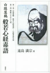 【新品】【本】般若心経毒語　白隠慧鶴　遠島満宗/著