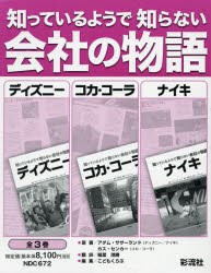 新品 本 知っているようで知らない会社の物語 ディズニー コカ コーラ ナイキ 3巻セット アダム サザーランド ほか著の通販はau Wowma ドラマ キャッシュレス5 還元 Auスマプレ対象店 土日祝日でも商品発送