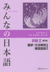 【新品】【本】みんなの日本語初級2翻訳・文法解説韓国語版　スリーエーネットワーク/編著