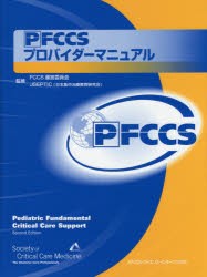 【新品】【本】PFCCSプロバイダーマニュアル　米国集中治療医学会/編　FCCS運営委員会/監修　JSEPTIC/監修