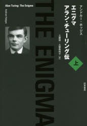 【新品】【本】エニグマ　アラン・チューリング伝　上　アンドルー・ホッジス/著　土屋俊/訳　土屋希和子/訳