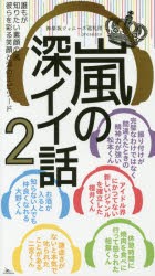 【新品】嵐の深イイ話　誰もが知りたい素顔の嵐彼らを彩る笑顔と涙のエピソード　2　神楽坂ジャニーズ巡礼団/編集