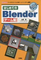 【新品】【本】はじめてのBlender　ゲーム編　フリーの「3D?CGソフト」＆「内蔵ゲームエンジン」でゲーム制作!　山崎聡/著　I　O編集部/