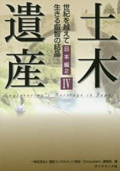 【新品】【本】土木遺産　世紀を越えて生きる叡智の結晶　4　日本編　2　建設コンサルタンツ協会『Consultant』編集部/編