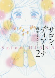 サロン・ディアーナ　2　西生まこ/著