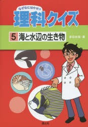 なぜなにはかせの理科クイズ　5　海と水辺の生き物　多田歩実/著