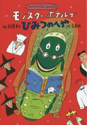 【新品】モンスター・ホテルでひみつのへや　柏葉幸子/作　高畠純/絵