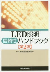 LED照明信頼性ハンドブック　LED照明推進協議会/編