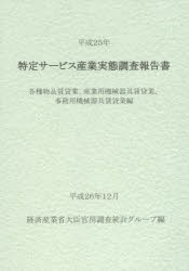 【新品】【本】特定サービス産業実態調査報告書　各種物品賃貸業、産業用機械器具賃貸業、事務用機械器具賃貸業編平成25年　経済産業省大