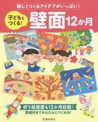 【新品】【本】子どもとつくる!壁面12か月　楽しくつくるアイデアがいっぱい!　折り紙壁面も12か月収載!型紙付きでかんたんにつくれる!