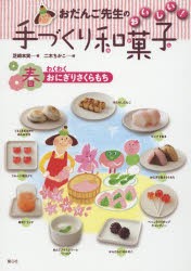 【新品】【本】おだんご先生のおいしい!手づくり和菓子　春　わくわくおにぎりさくらもち　芝崎本実/著　二木ちかこ/絵