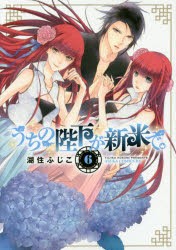【新品】うちの陛下が新米で。 6 湖住ふじこ／著 KADOKAWA 湖住ふじこ
