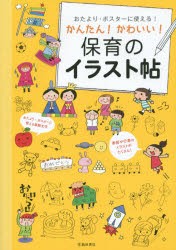 新品 本 おたより ポスターに使える かんたん かわいい 保育のイラスト帖 池田書店編集部 編の通販はau Pay マーケット ドラマ ゆったり後払いご利用可能 Auスマプレ会員特典対象店