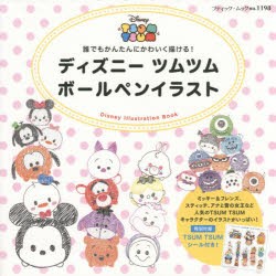 【新品】【本】ディズニーツムツムボールペンイラスト　誰でもかんたんにかわいく描ける!