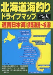 【新品】北海道海釣りドライブマップ　道南日本海〈須築漁港〜松浦〉　つり人社書籍編集部/編