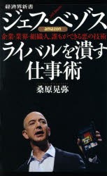 【新品】【本】ジェフ・ベゾス　ライバルを潰す仕事術　企業・業界・組織・人、誰もができる悪の技術　桑原晃弥/著