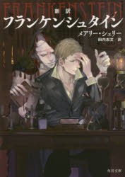 フランケンシュタイン　新訳　メアリー・シェリー/〔著〕　田内志文/訳