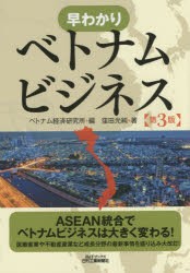 【新品】早わかりベトナムビジネス　ベトナム経済研究所/編　窪田光純/著